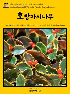 cover image of 영어고전230 찰스 디킨스의 호랑가시나무(English Classics230 The Holly-Tree by Charles Dickens)